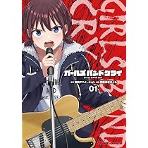 ガールズバンドクライ 1 (Ride Comics) | 東映アニメーション, 伊勢
